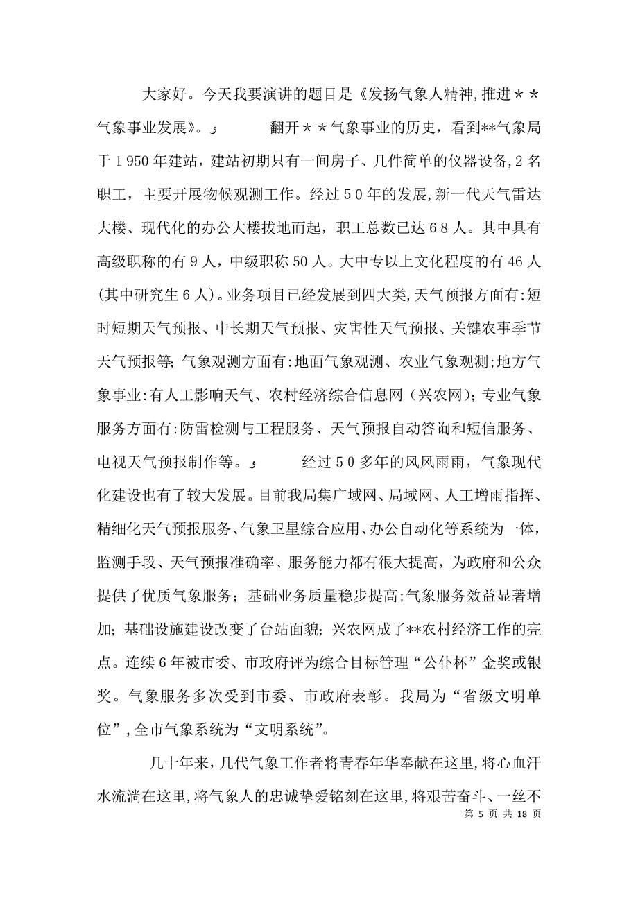 致我们将为之奋斗一生的气象事业气象精神演讲稿_第5页