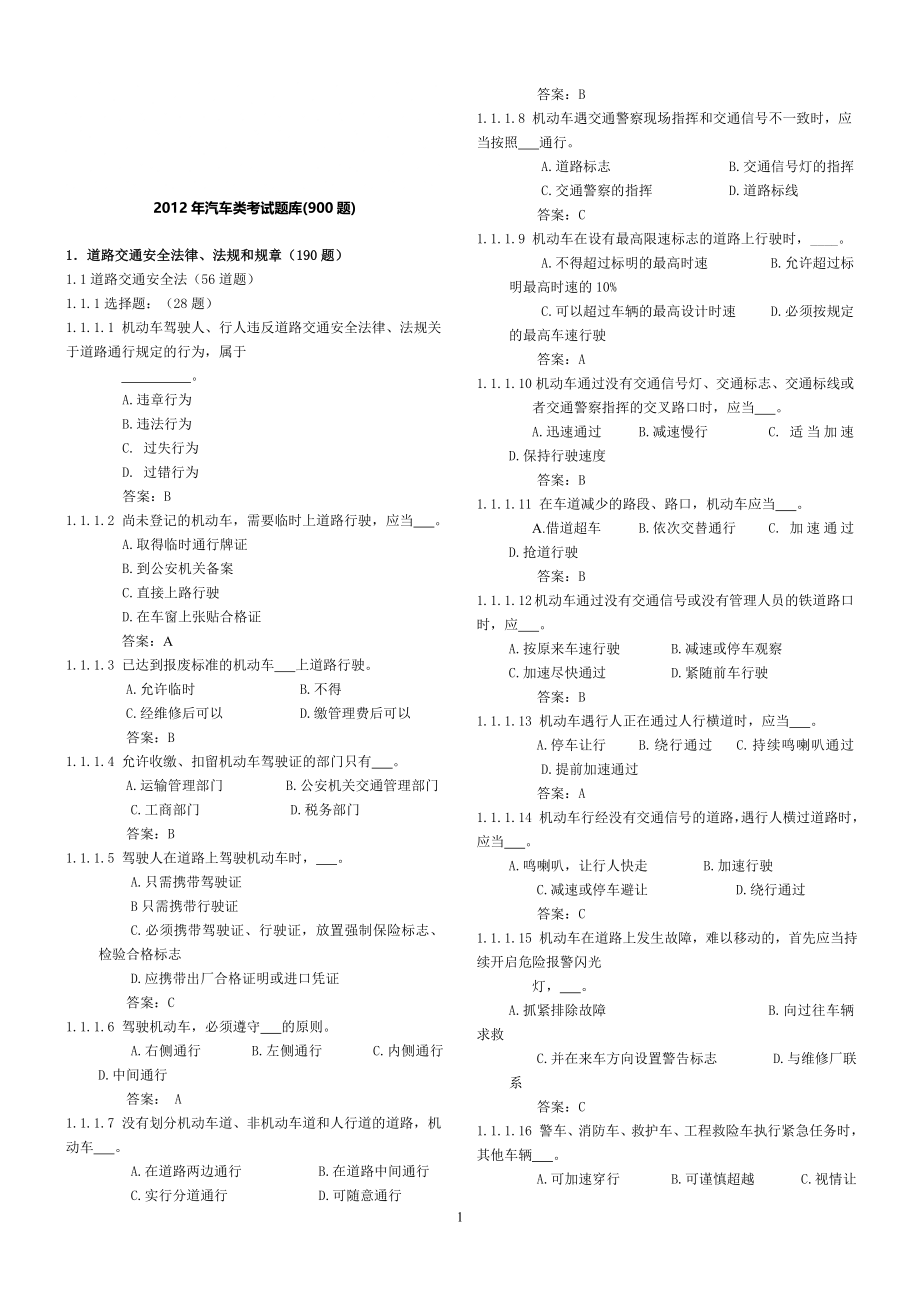 最新驾照理论部分上机考试题库900题完美打印版_第1页