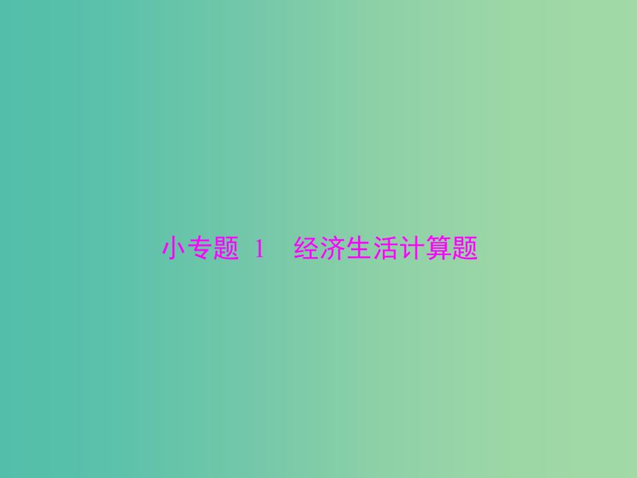 2019版高考政治一轮复习第一单元生活与消费小专题1经济生活计算题课件新人教版必修1 .ppt_第1页