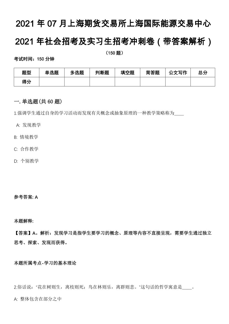 2021年07月上海期货交易所上海国际能源交易中心2021年社会招考及实习生招考冲刺卷第11期（带答案解析）_第1页