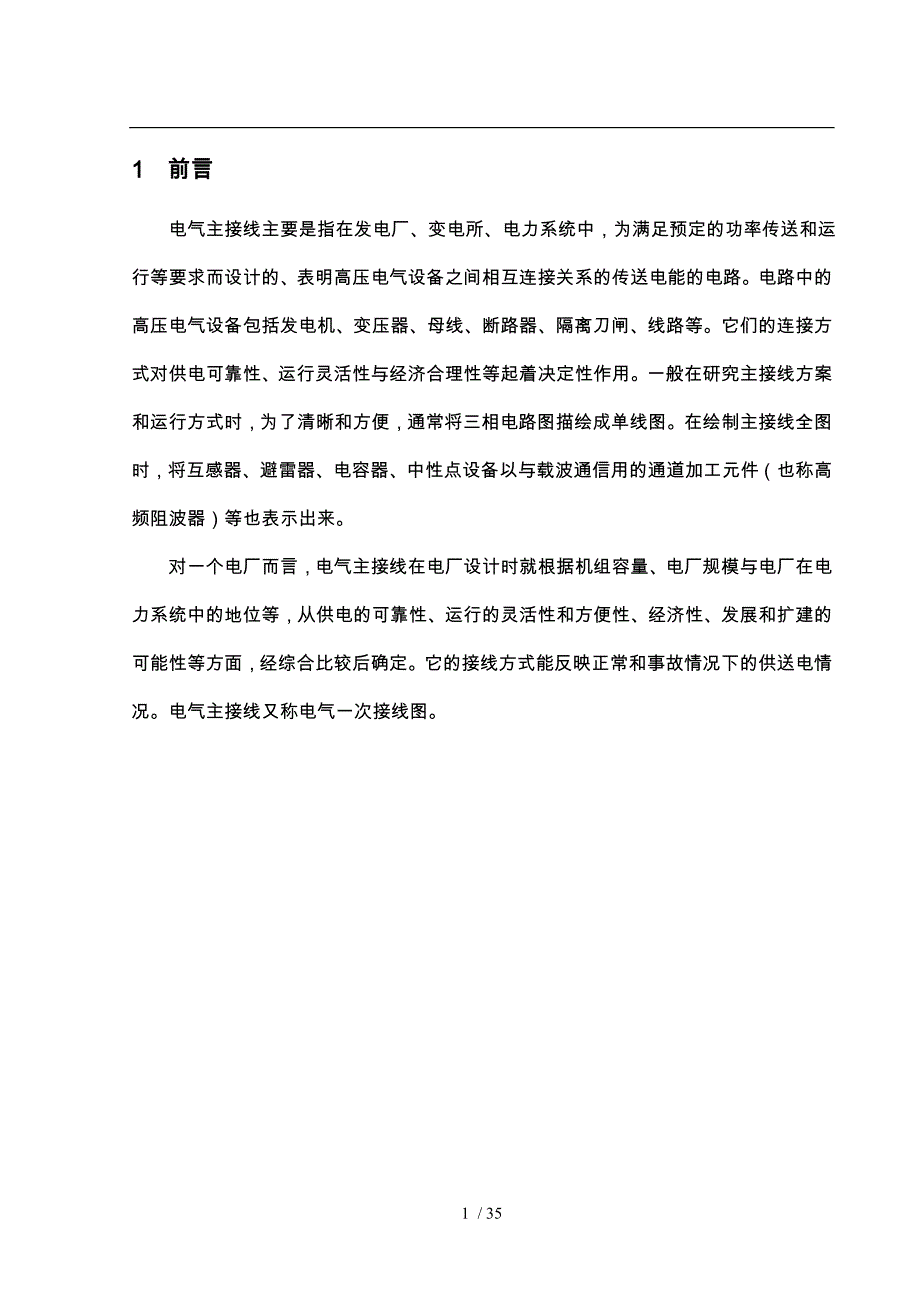 电厂电力系统课程设计报告书_第1页