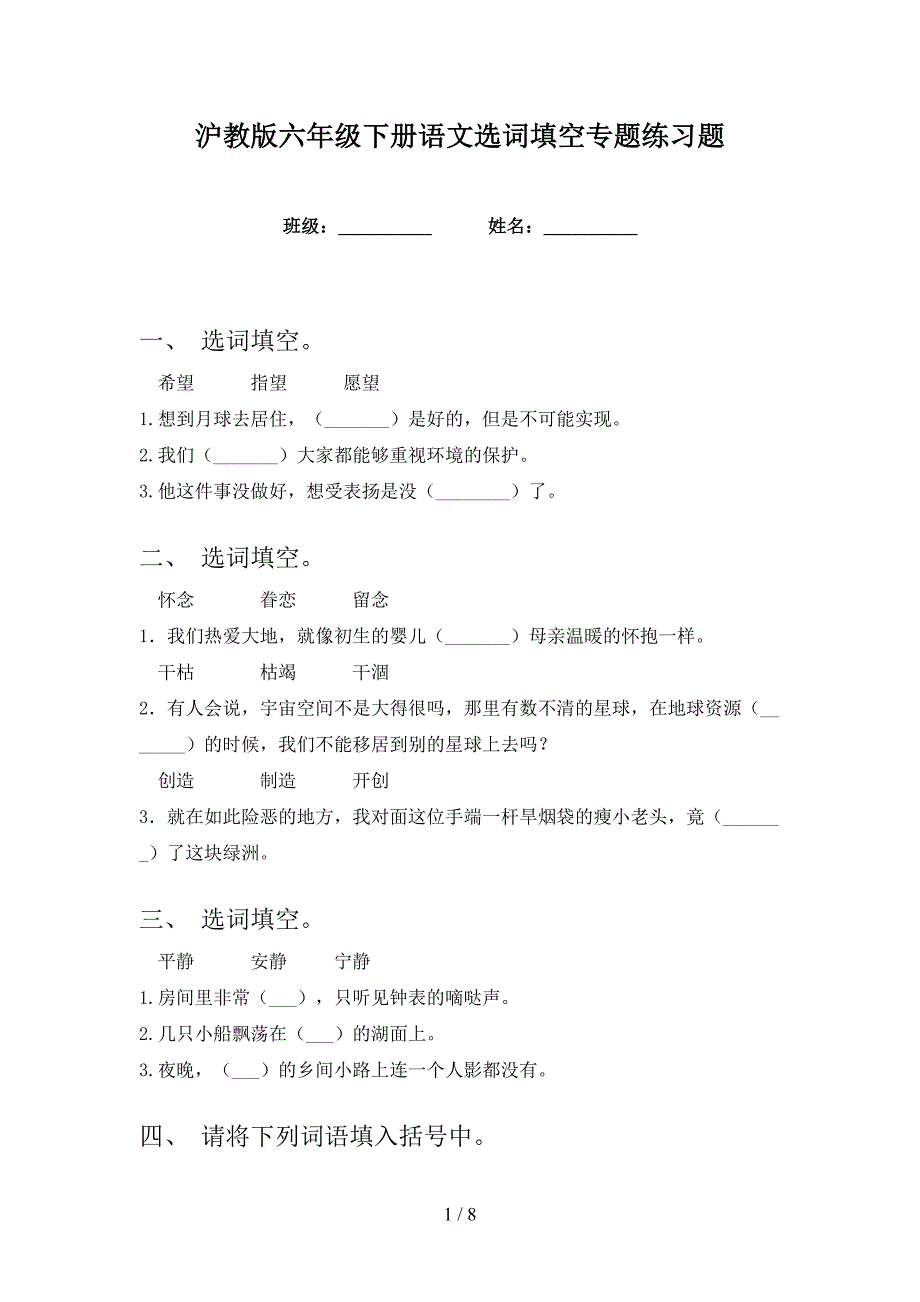 沪教版六年级下册语文选词填空专题练习题_第1页