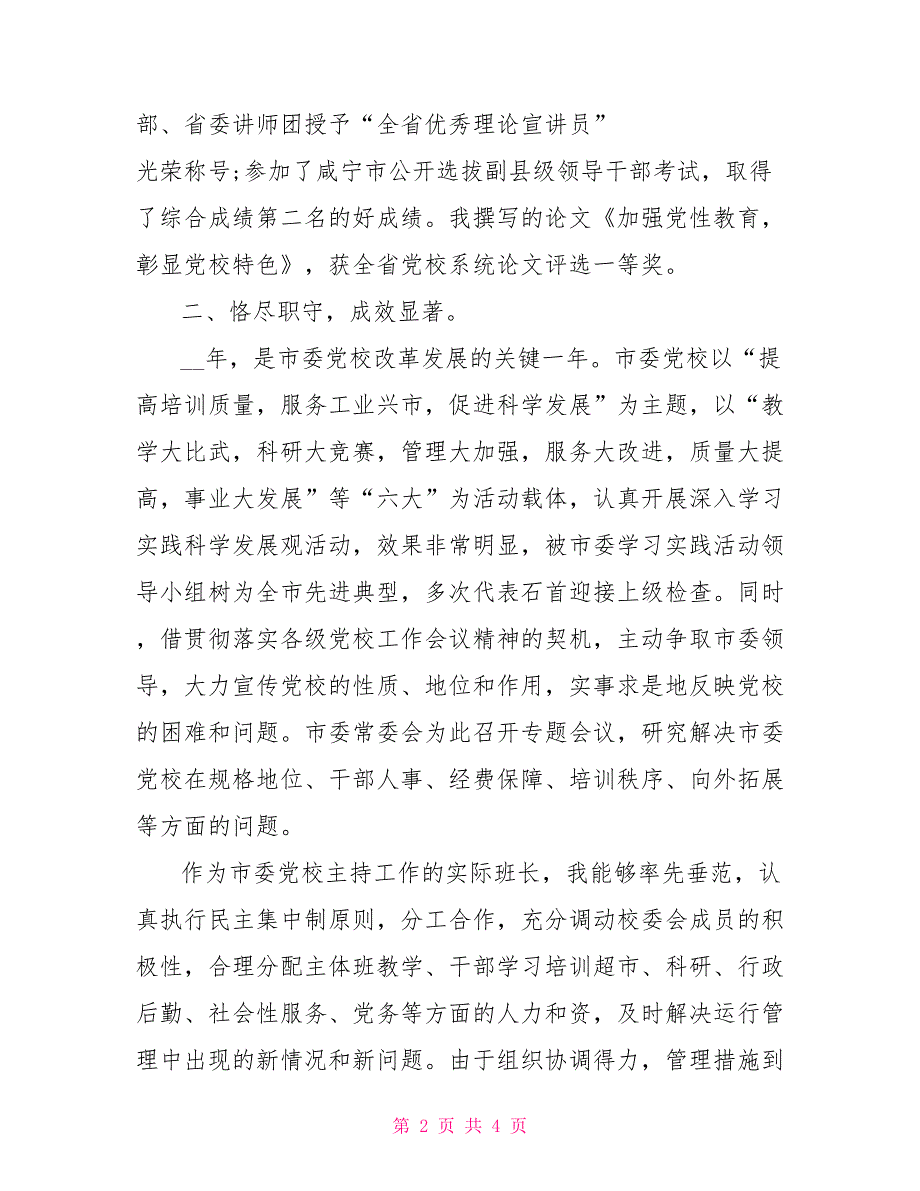 最新党校校长述职述廉报告_第2页