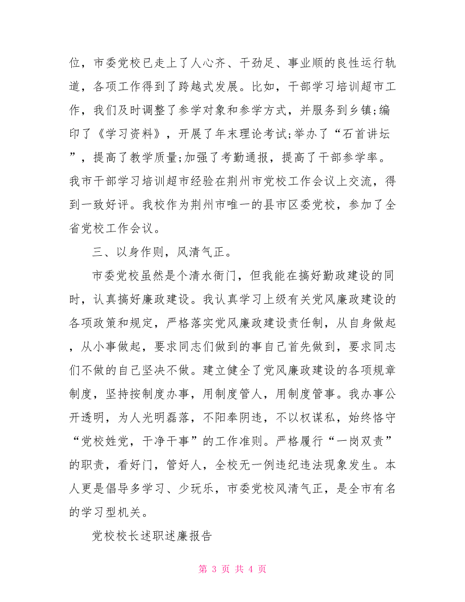 最新党校校长述职述廉报告_第3页