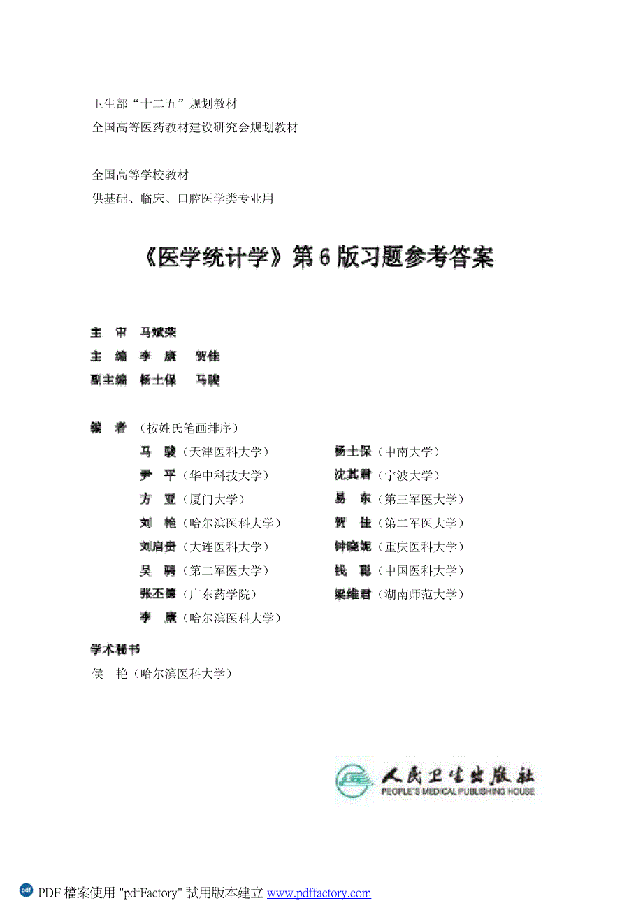 医学统计学第6版习题答案.pdf_第1页