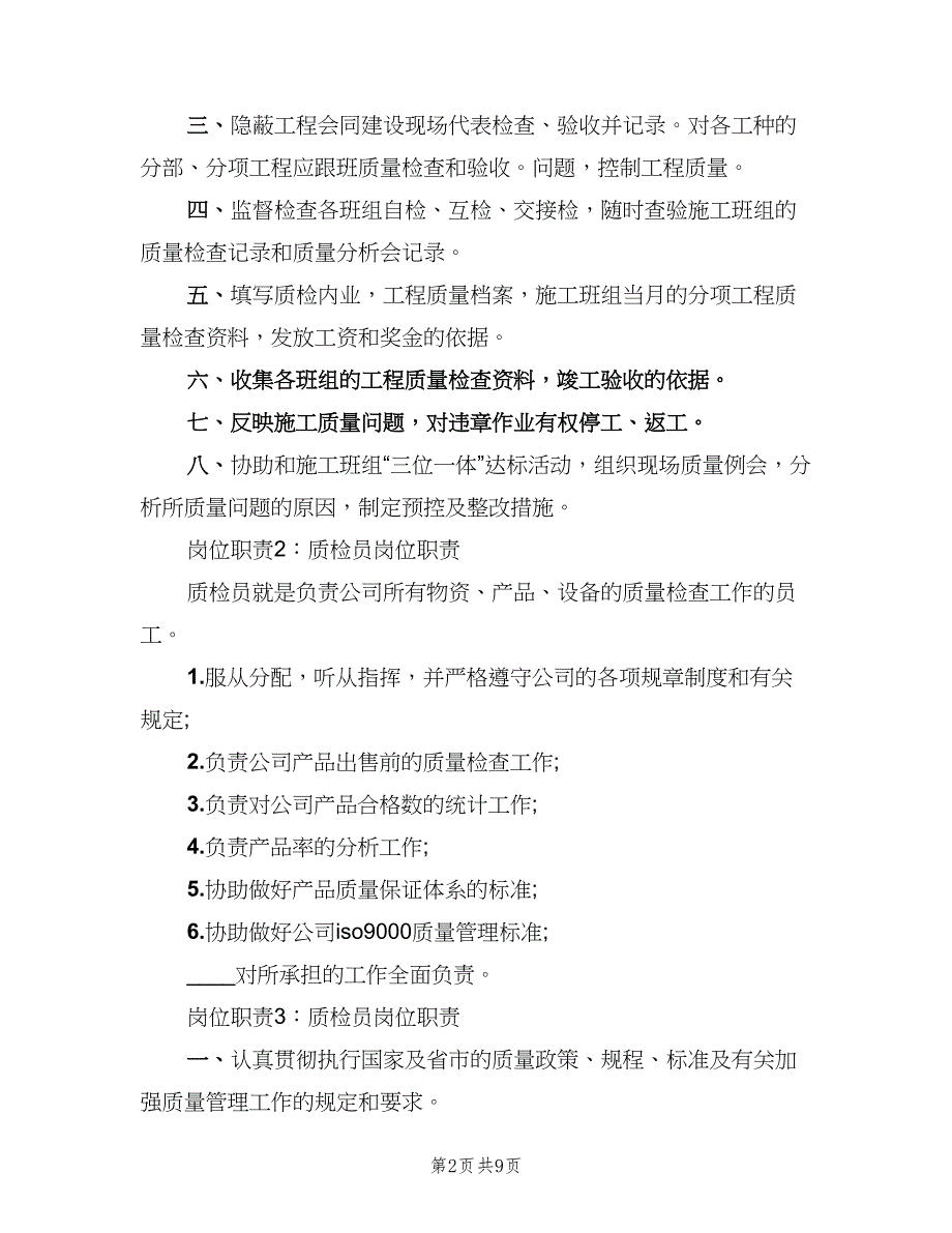 质检员岗位职责样本（5篇）_第2页