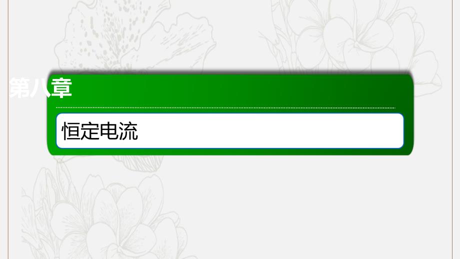 版高考物理一轮复习31闭合电路欧姆定律课件新人教版_第1页