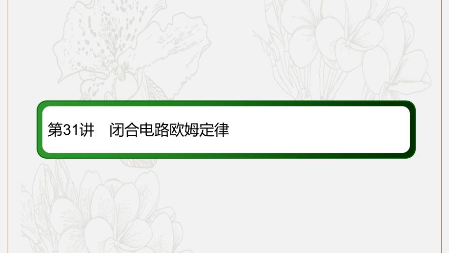 版高考物理一轮复习31闭合电路欧姆定律课件新人教版_第2页