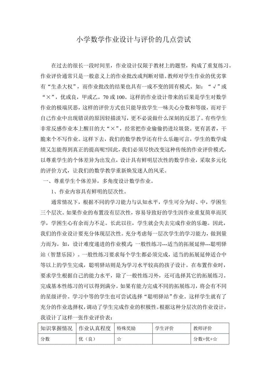 小学数学作业设计与评价的几点尝试.doc_第1页