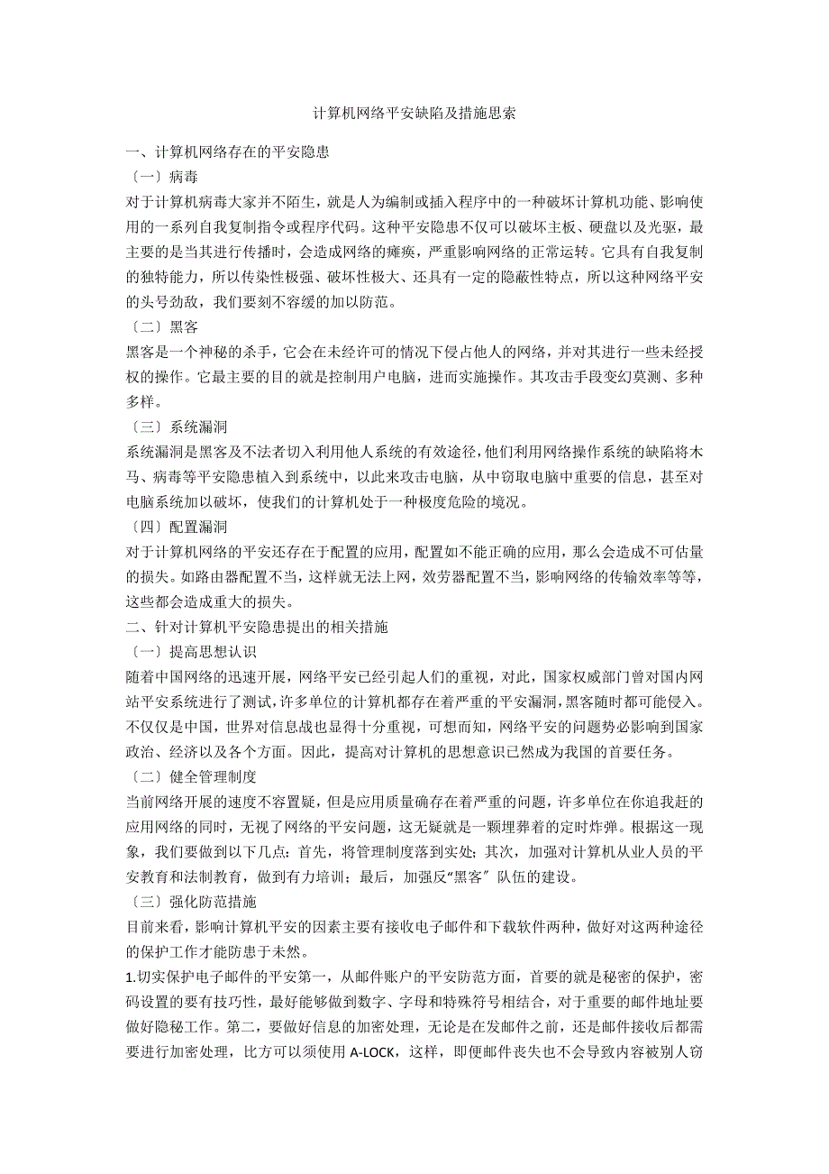 计算机网络安全缺陷及措施思索_第1页