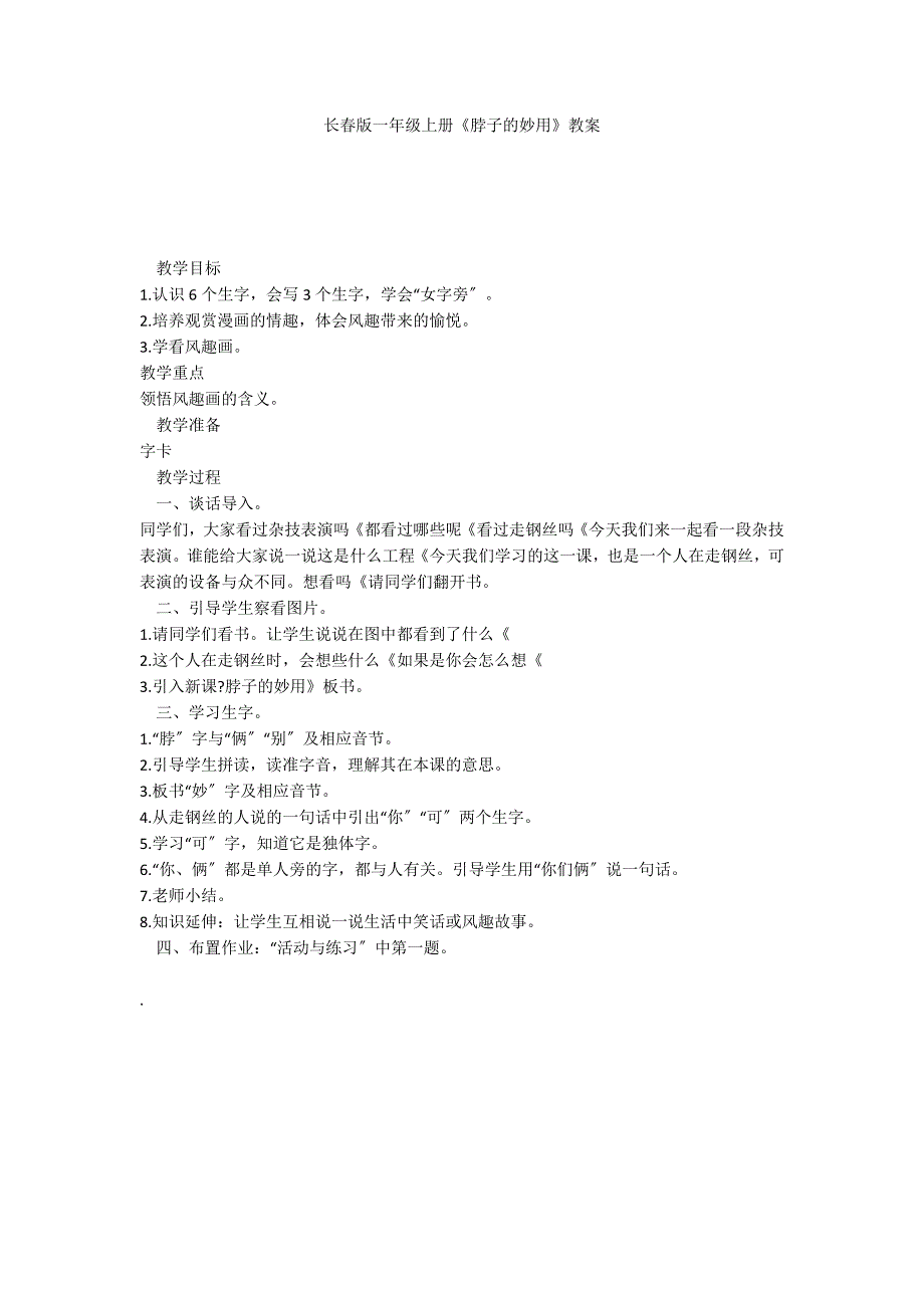 长春版一年级上册《脖子的妙用》教案_第1页