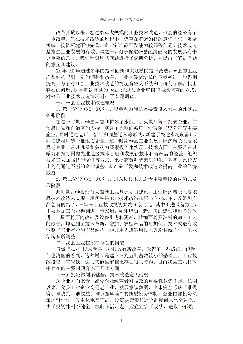 2021年工业技改现状调研报告_第1页