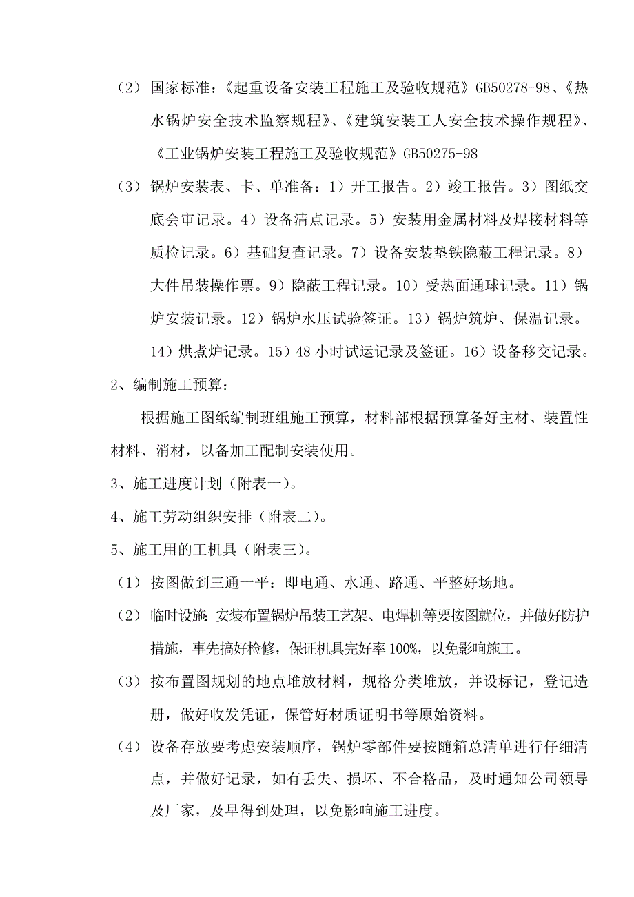 台46MW燃气热水锅炉施工组织_第3页