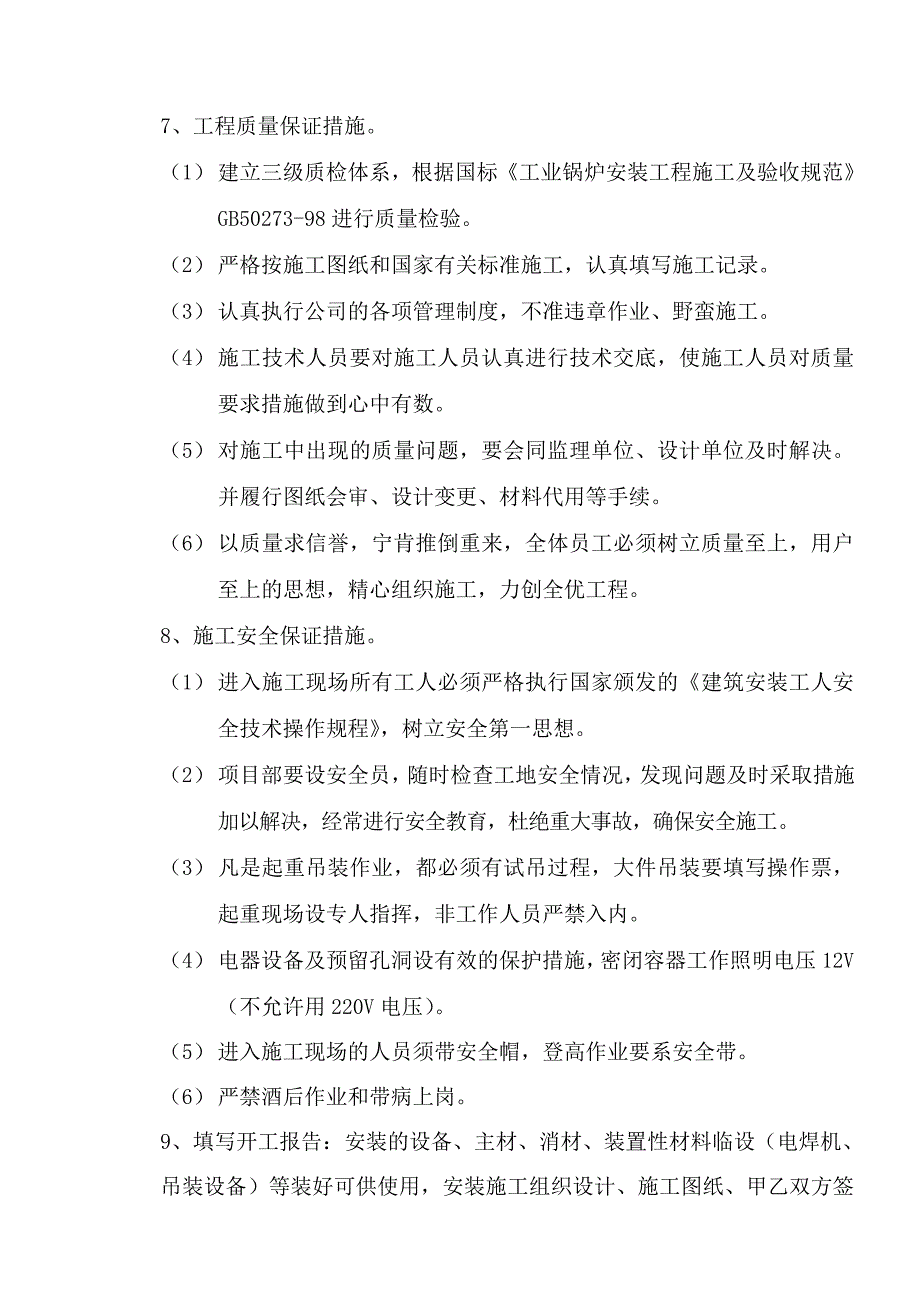 台46MW燃气热水锅炉施工组织_第4页