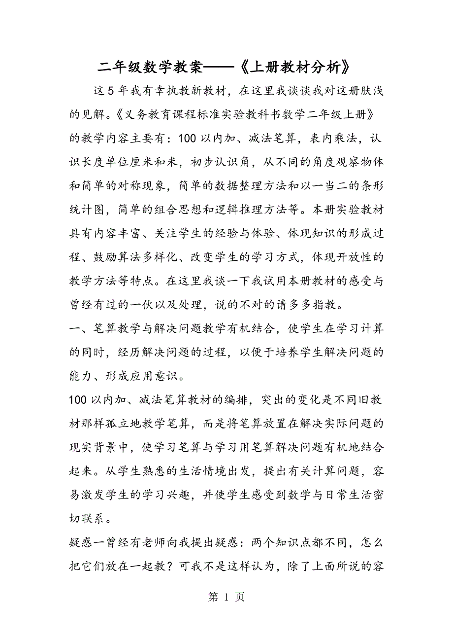 2023年二年级数学教案《上册教材分析》.doc_第1页