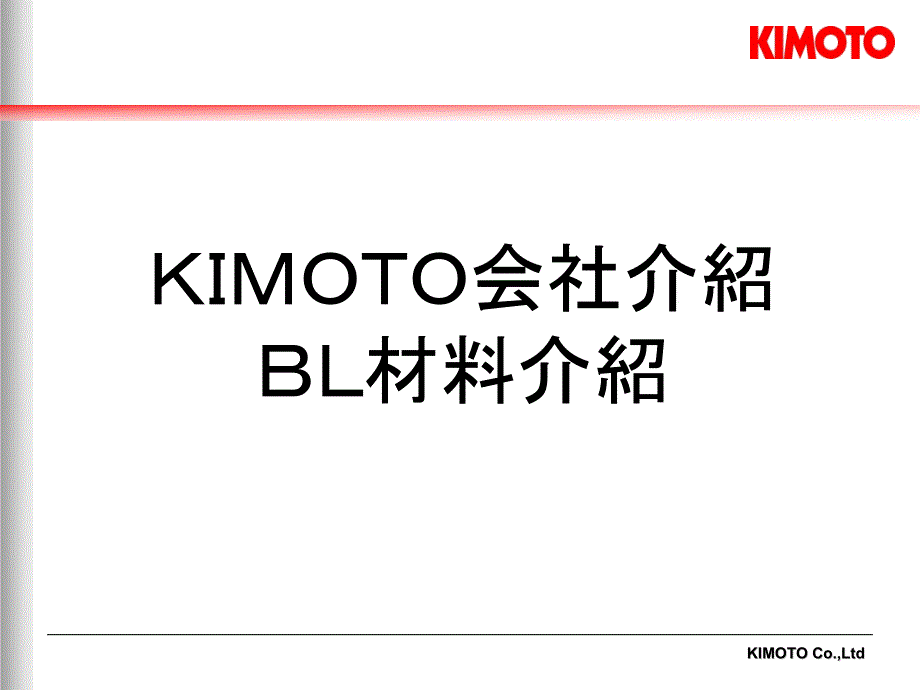 KIMOTO膜材介绍_第1页