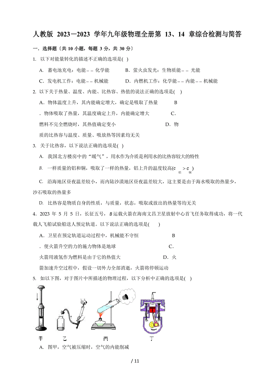 2023学年度人教版九年级物理全一册第13、14章综合检测试卷_第1页