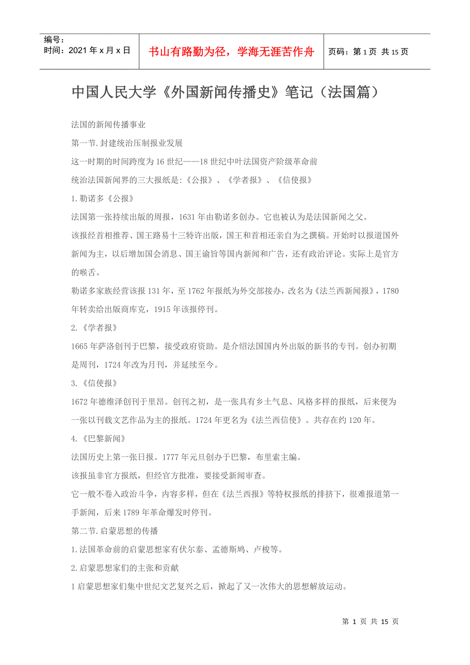 中国人民大学《外国新闻传播史》笔记法国_第1页