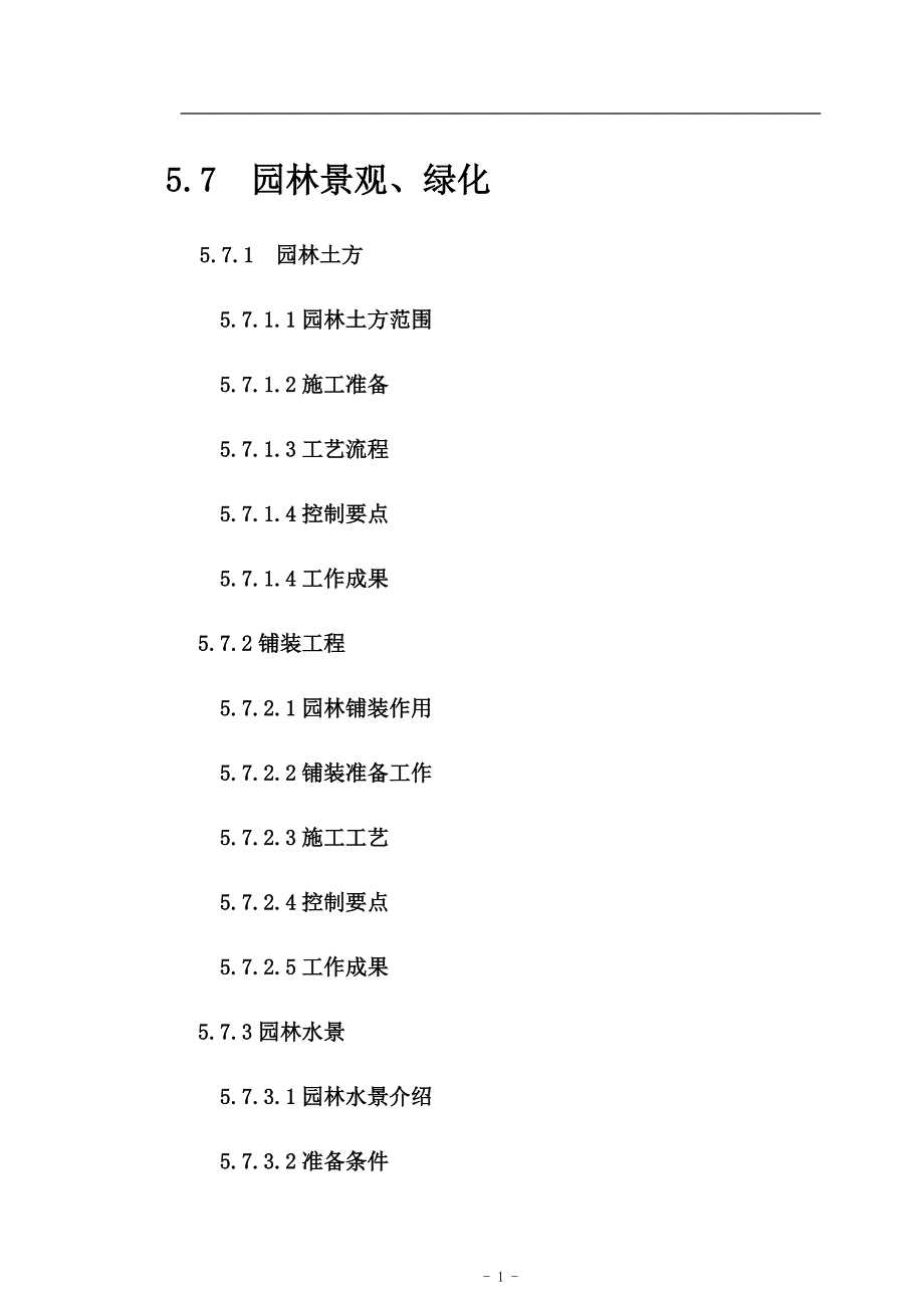 林园景观、绿化、标示标牌.doc_第1页