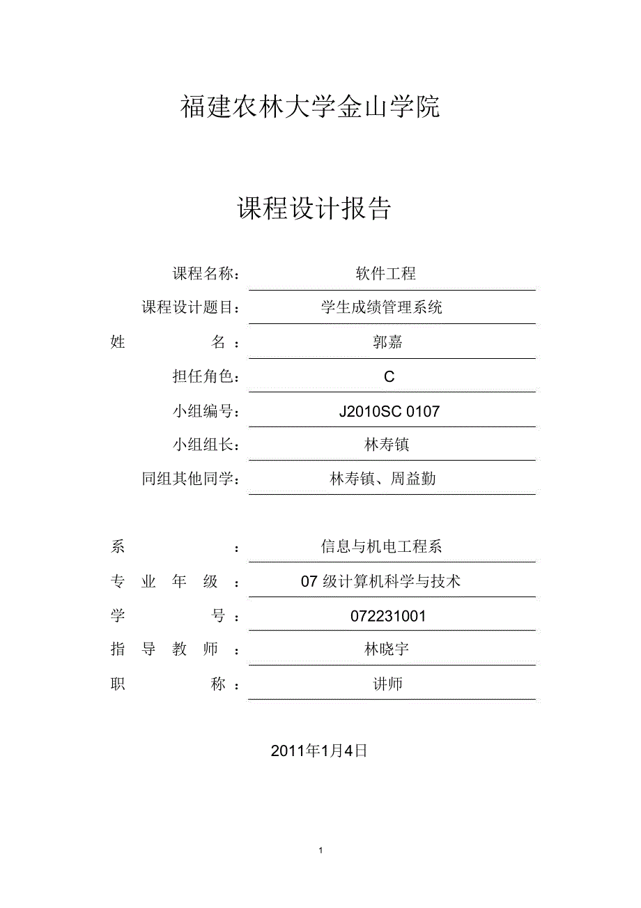 072231001郭嘉软件工程_第1页