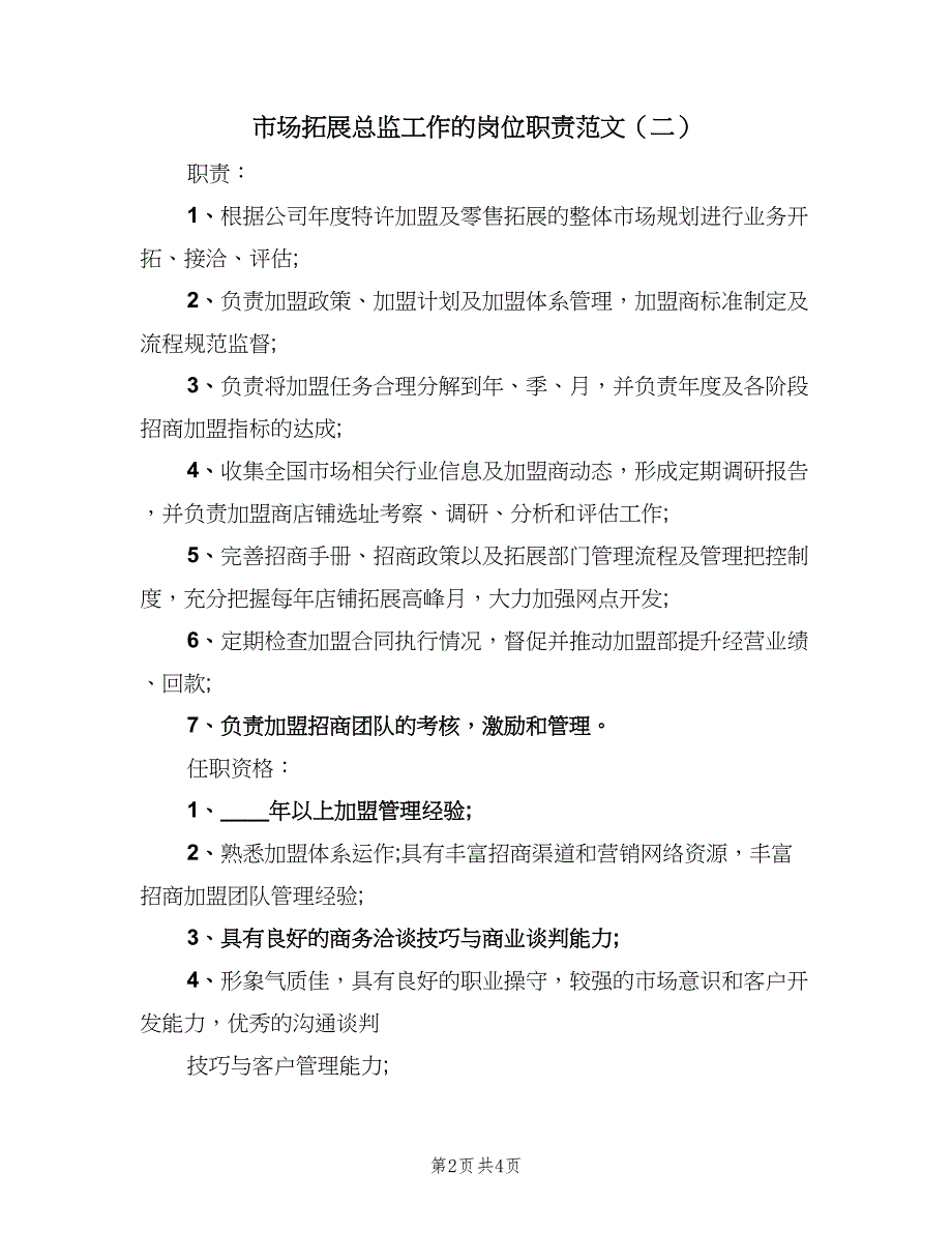 市场拓展总监工作的岗位职责范文（四篇）.doc_第2页