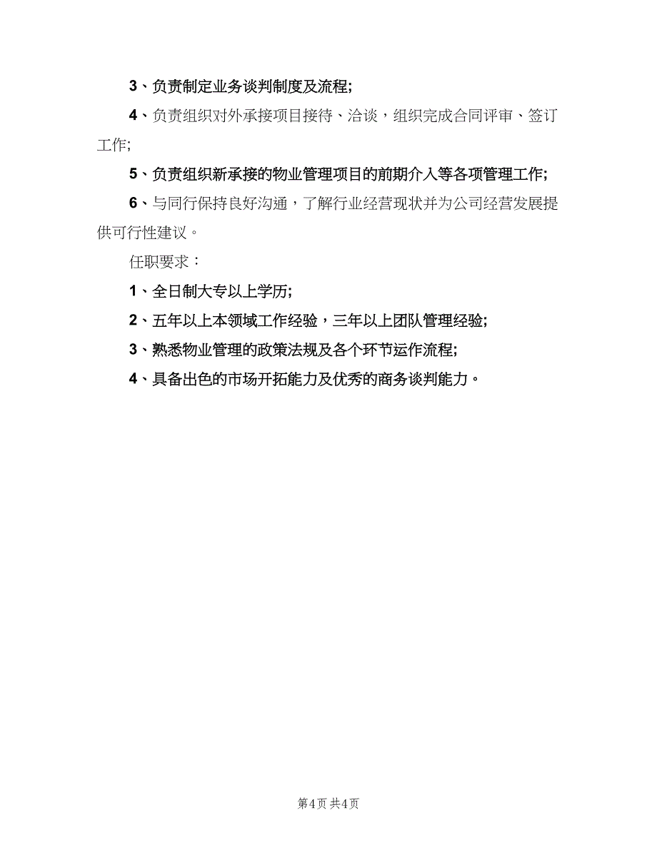 市场拓展总监工作的岗位职责范文（四篇）.doc_第4页