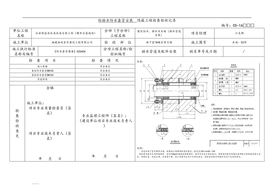 地下室给排水套管安装隐蔽工程检查验收记录文本(DOC 11页)_第1页