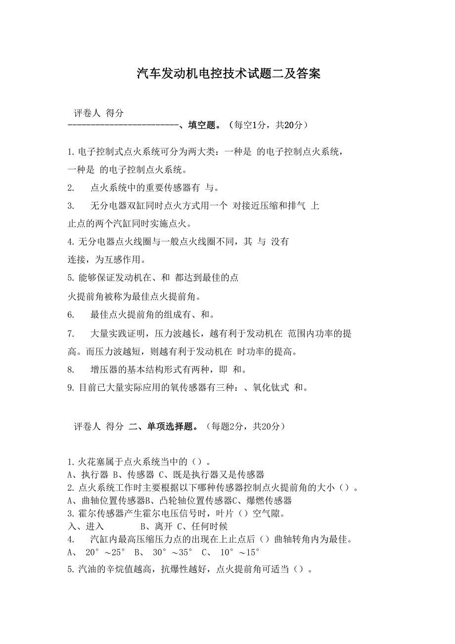 汽车发动机电控技术试题二及答案_第1页