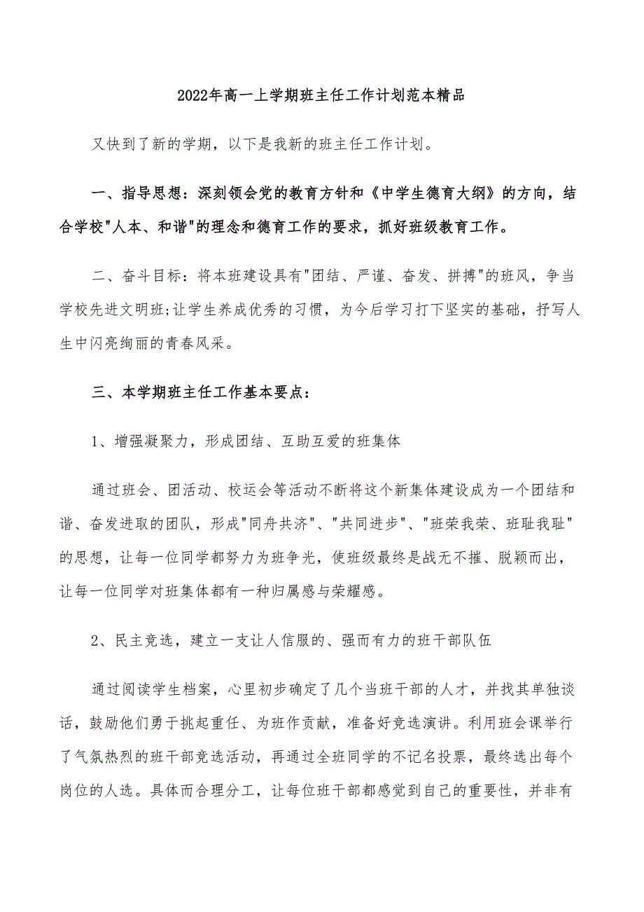 2022年高一上学期班主任工作计划范本精品_第1页