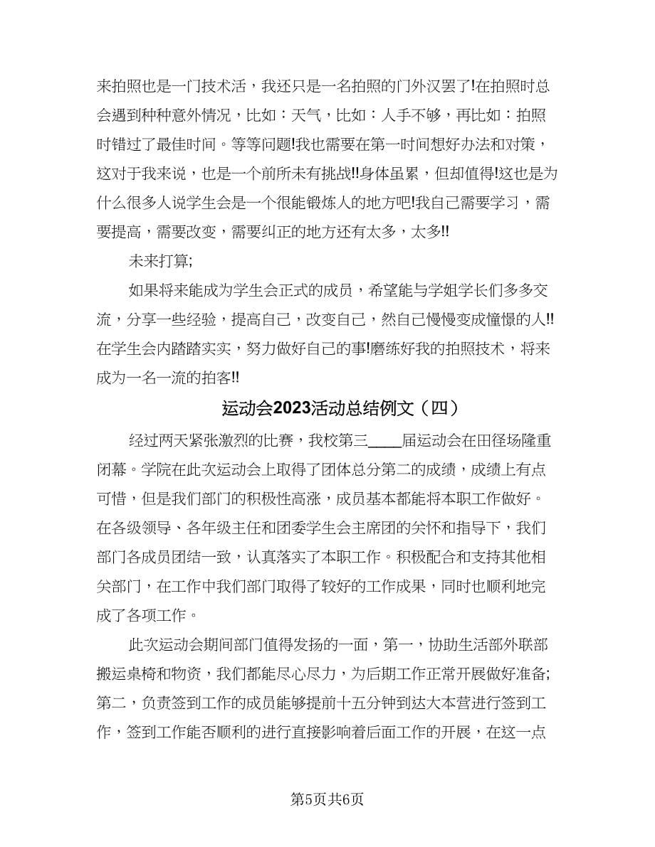 运动会2023活动总结例文（4篇）.doc_第5页