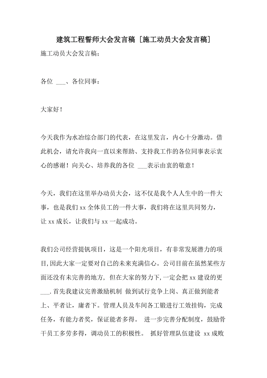 2021年建筑工程誓师大会发言稿 [施工动员大会发言稿]_第1页