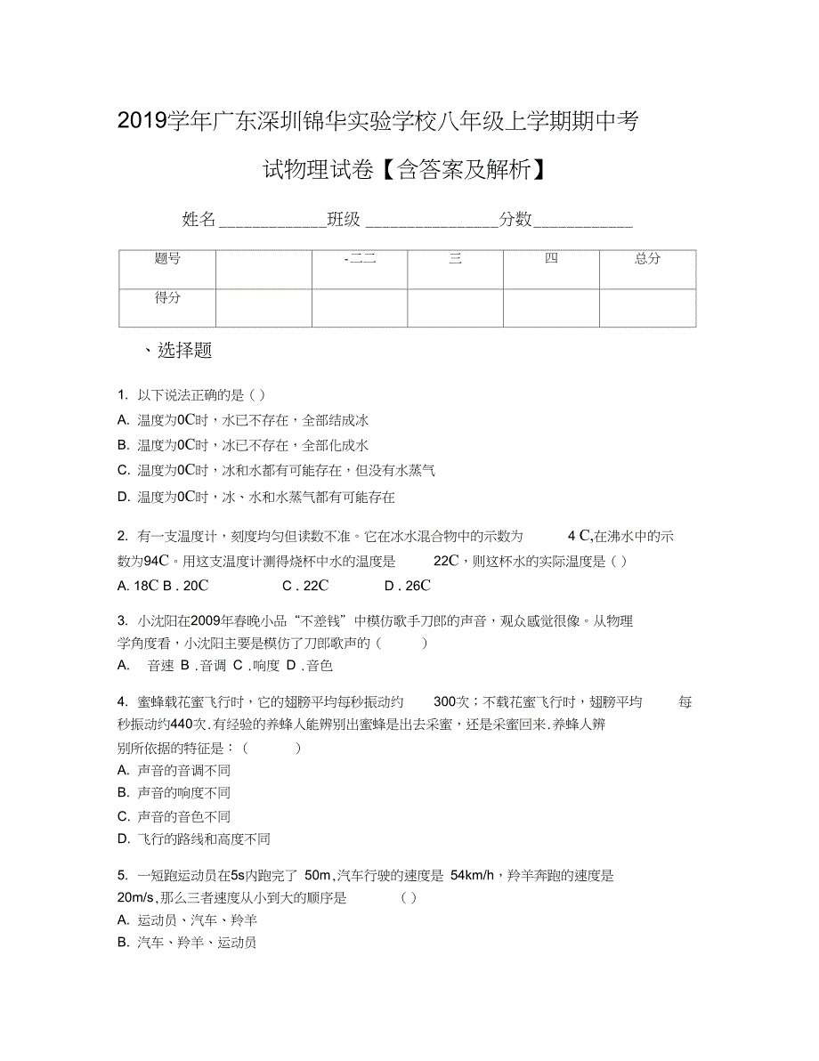 广东深圳锦华实验学校八年级上学期期中考试物理试卷含答案及解析_第1页