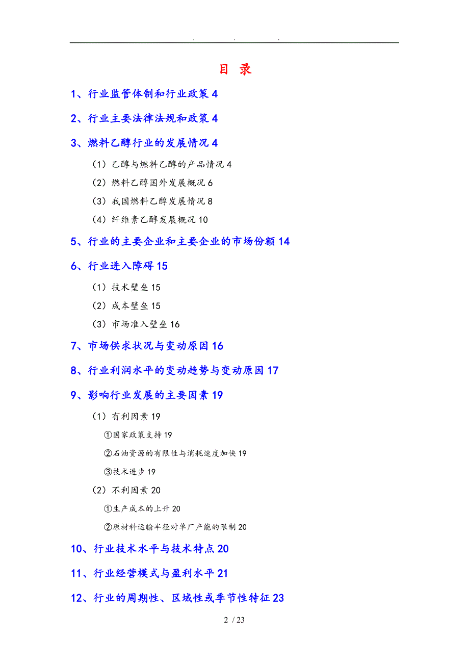 燃料乙醇行业分析报告文案_第2页