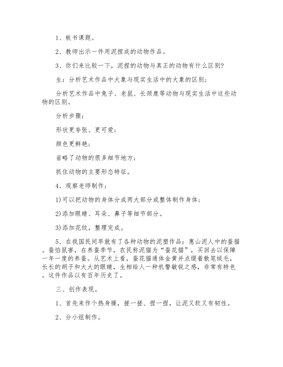 小学一年级语文《动物乐园》优秀教案模板_第2页