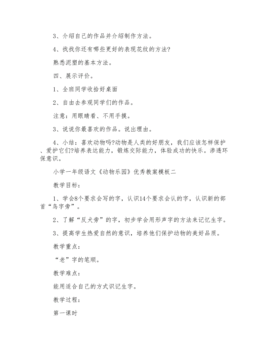 小学一年级语文《动物乐园》优秀教案模板_第3页