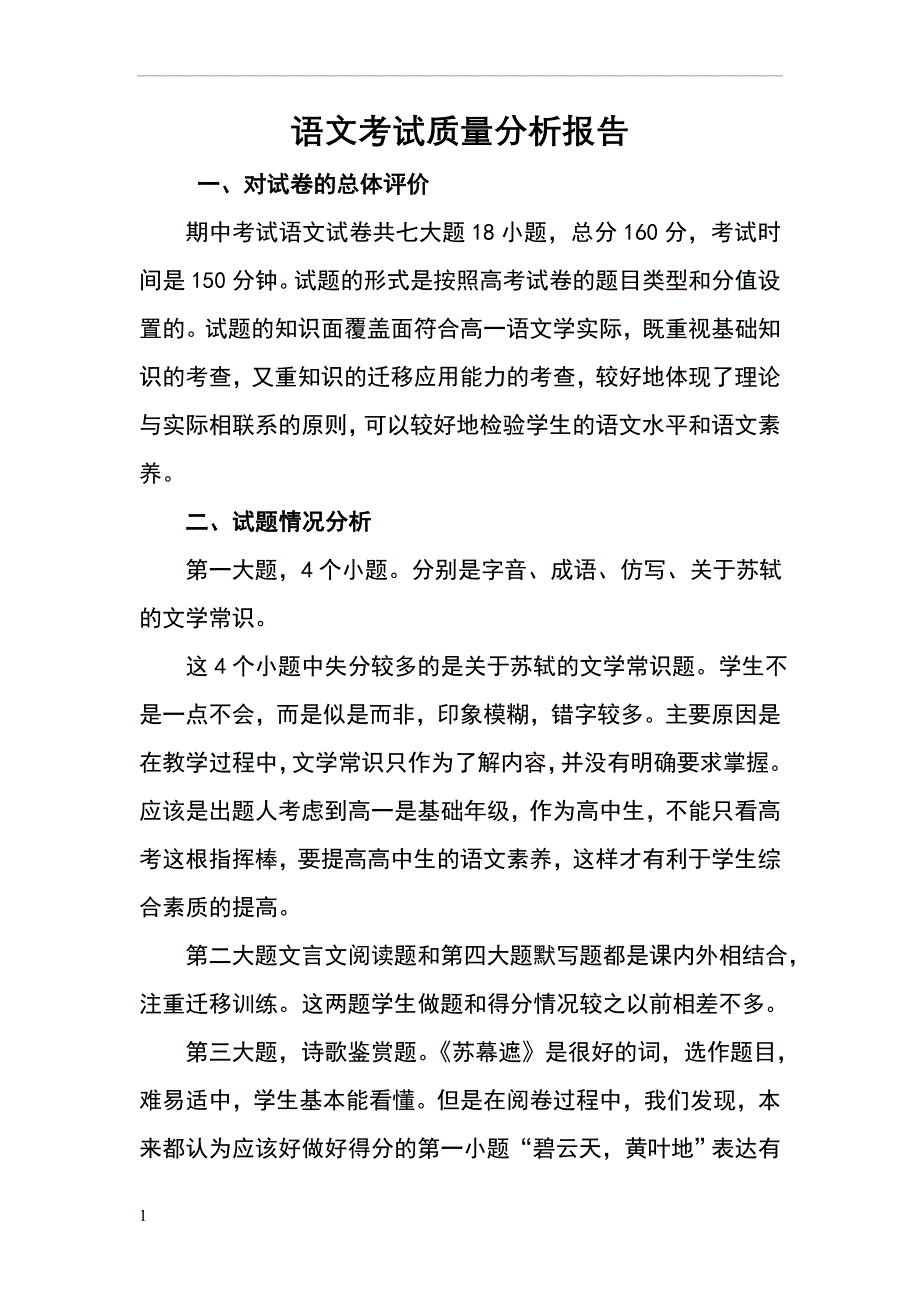 语文考试质量分析报告.doc_第1页