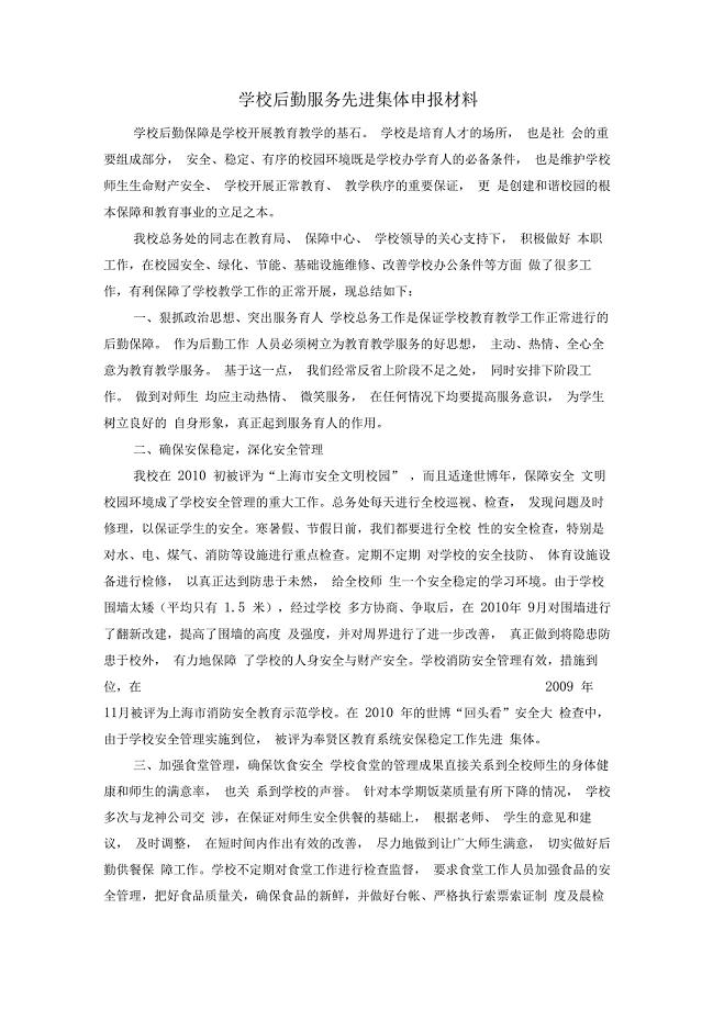 学校后勤服务先进集体申报材料