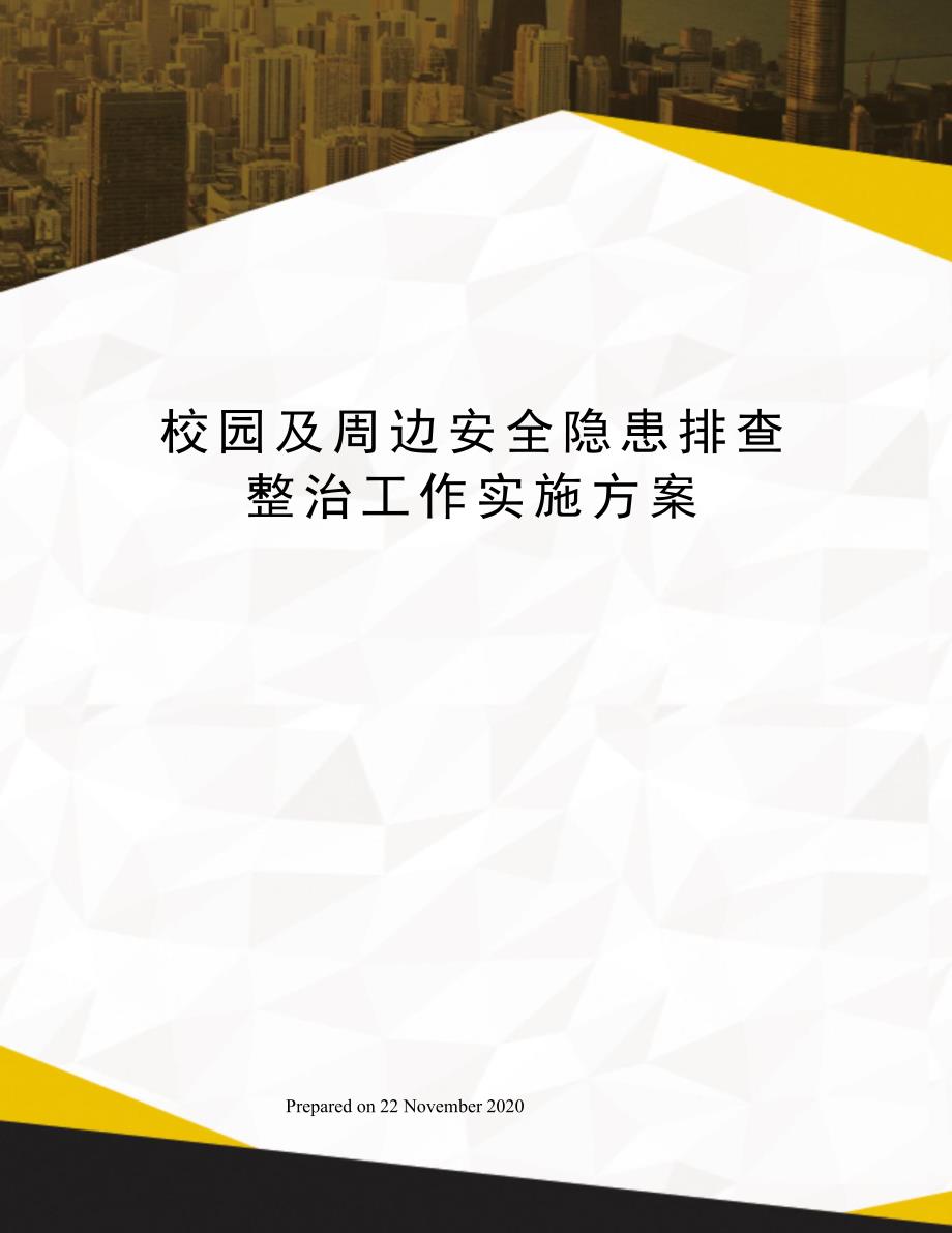 校园及周边安全隐患排查整治工作实施方案_第1页