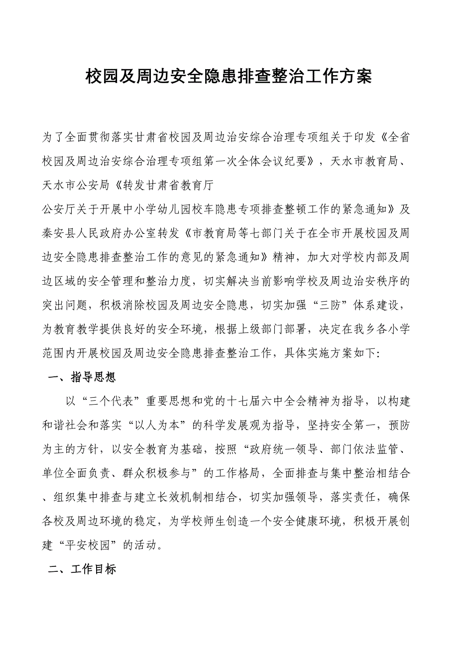 校园及周边安全隐患排查整治工作实施方案_第2页