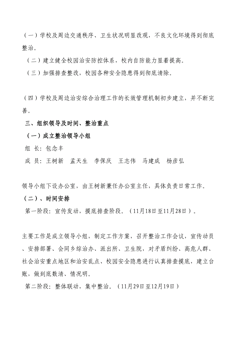 校园及周边安全隐患排查整治工作实施方案_第3页