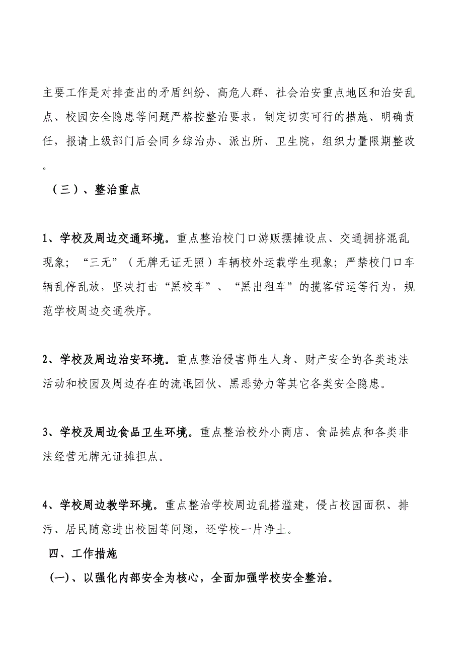 校园及周边安全隐患排查整治工作实施方案_第4页