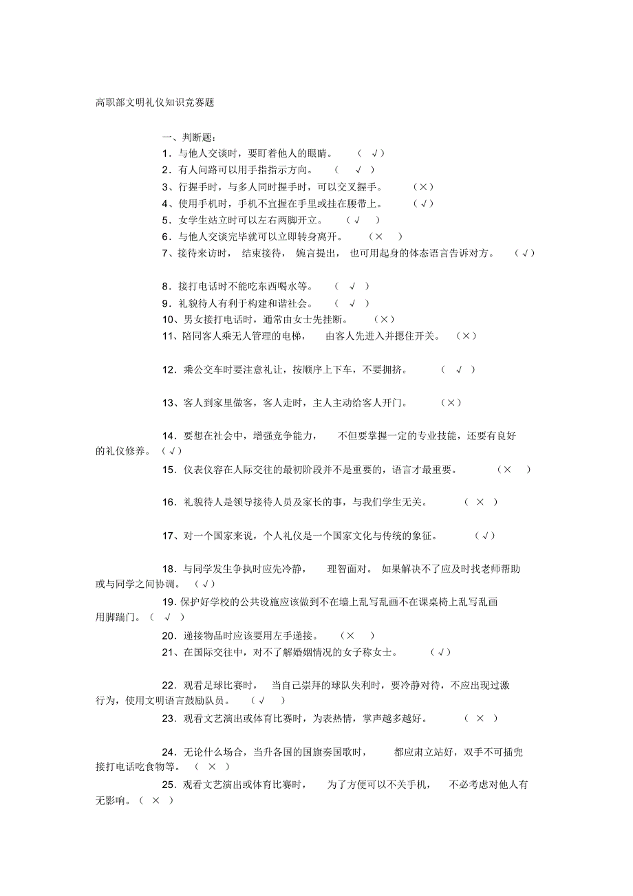 高职部文明礼仪知识竞赛题_第1页