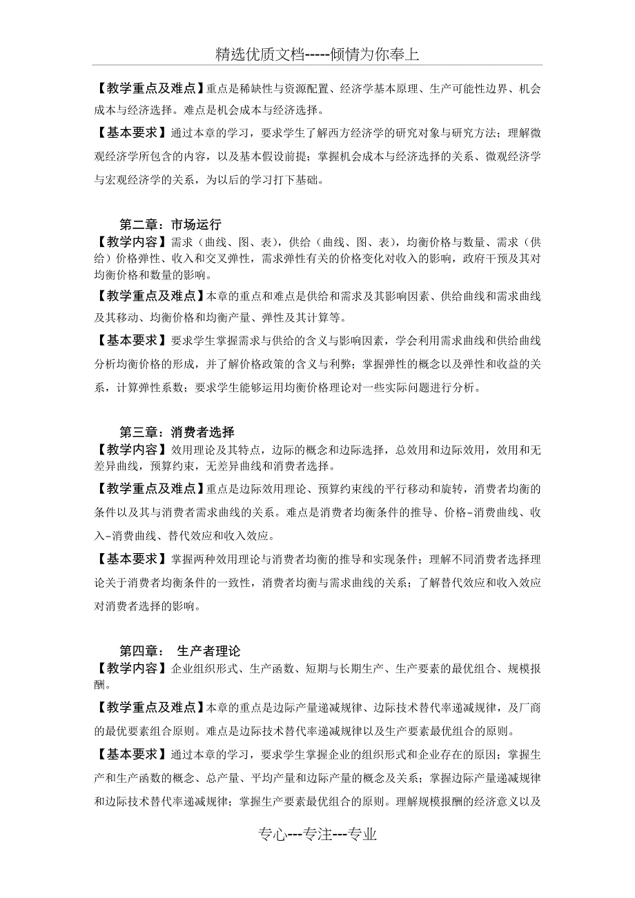 2015微观经济学课程大纲_第3页