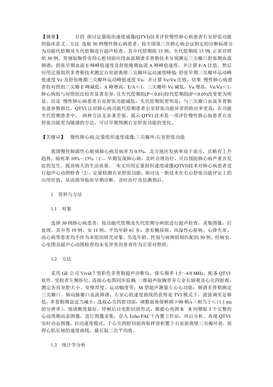 定量组织速度成像评价慢性肺心病右室舒张功能的临床研究.doc_第1页