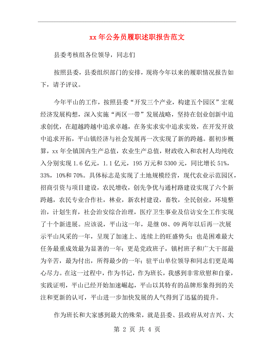 xx年公务员履职述职报告范文_第2页