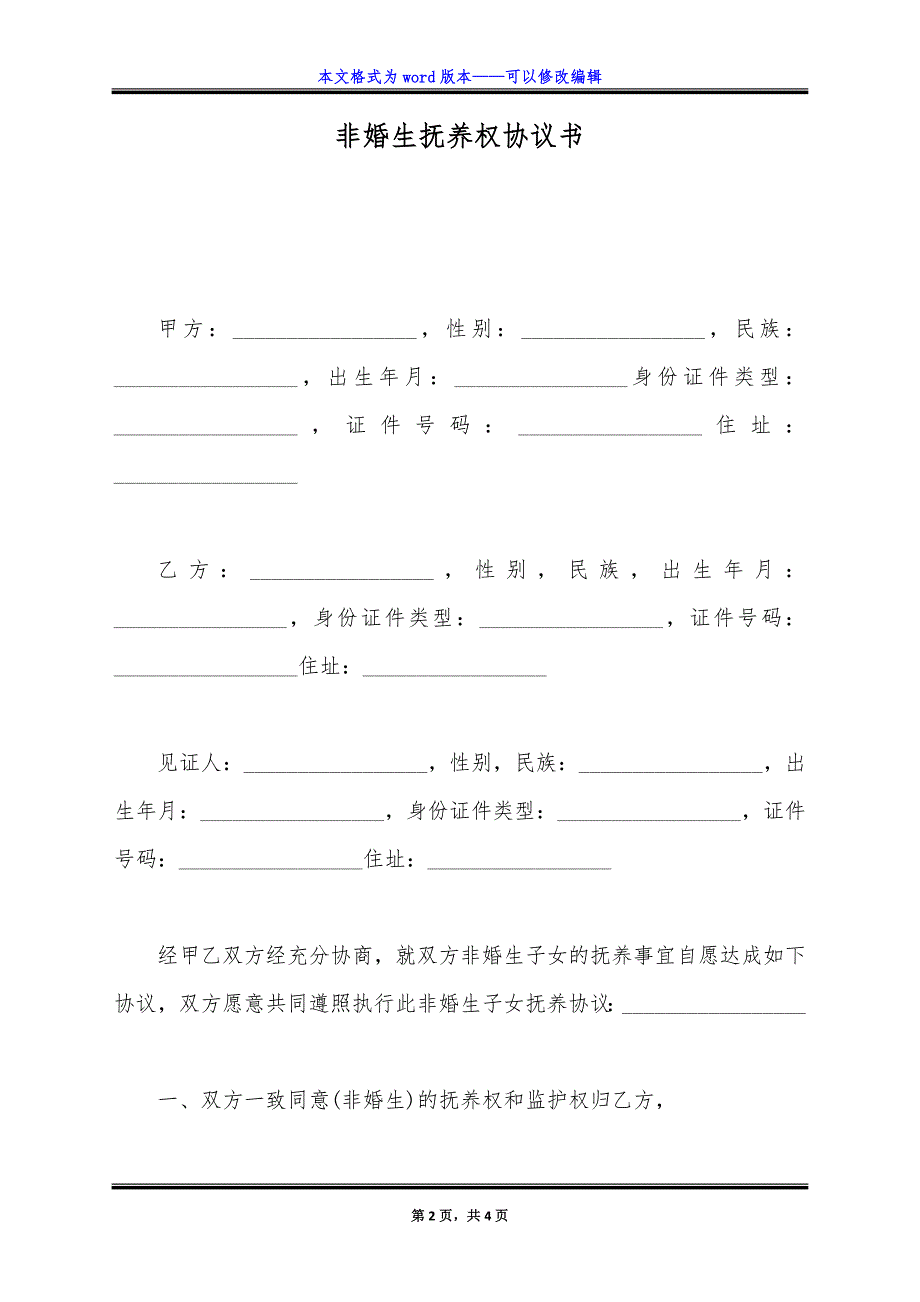 非婚生抚养权协议书.doc_第2页