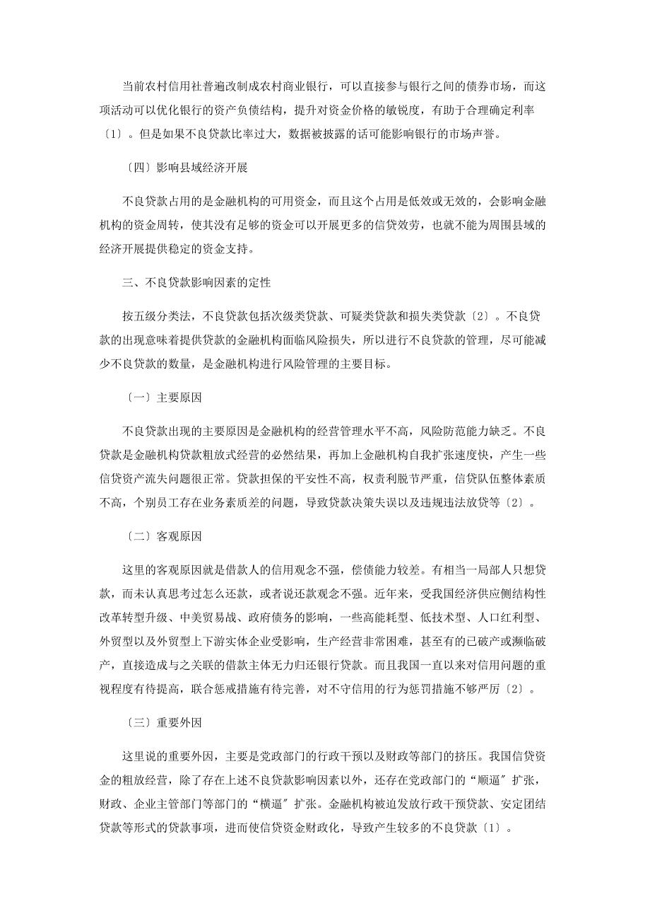 2023年农村中小金融机构不良贷款的处置研究.docx_第2页