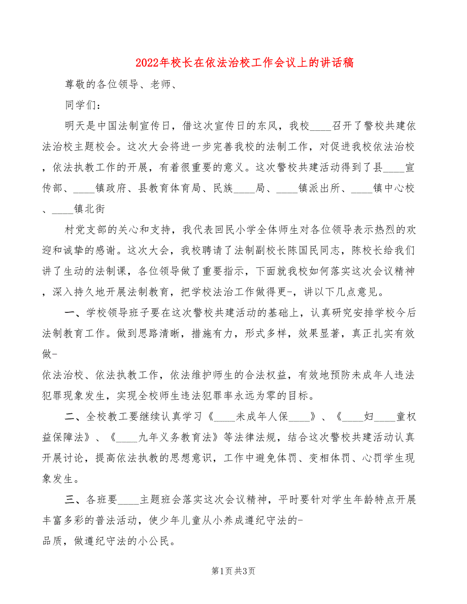 2022年校长在依法治校工作会议上的讲话稿_第1页