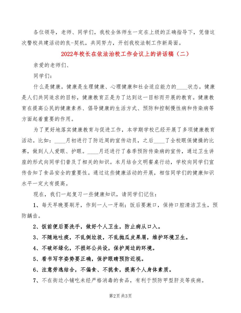 2022年校长在依法治校工作会议上的讲话稿_第2页