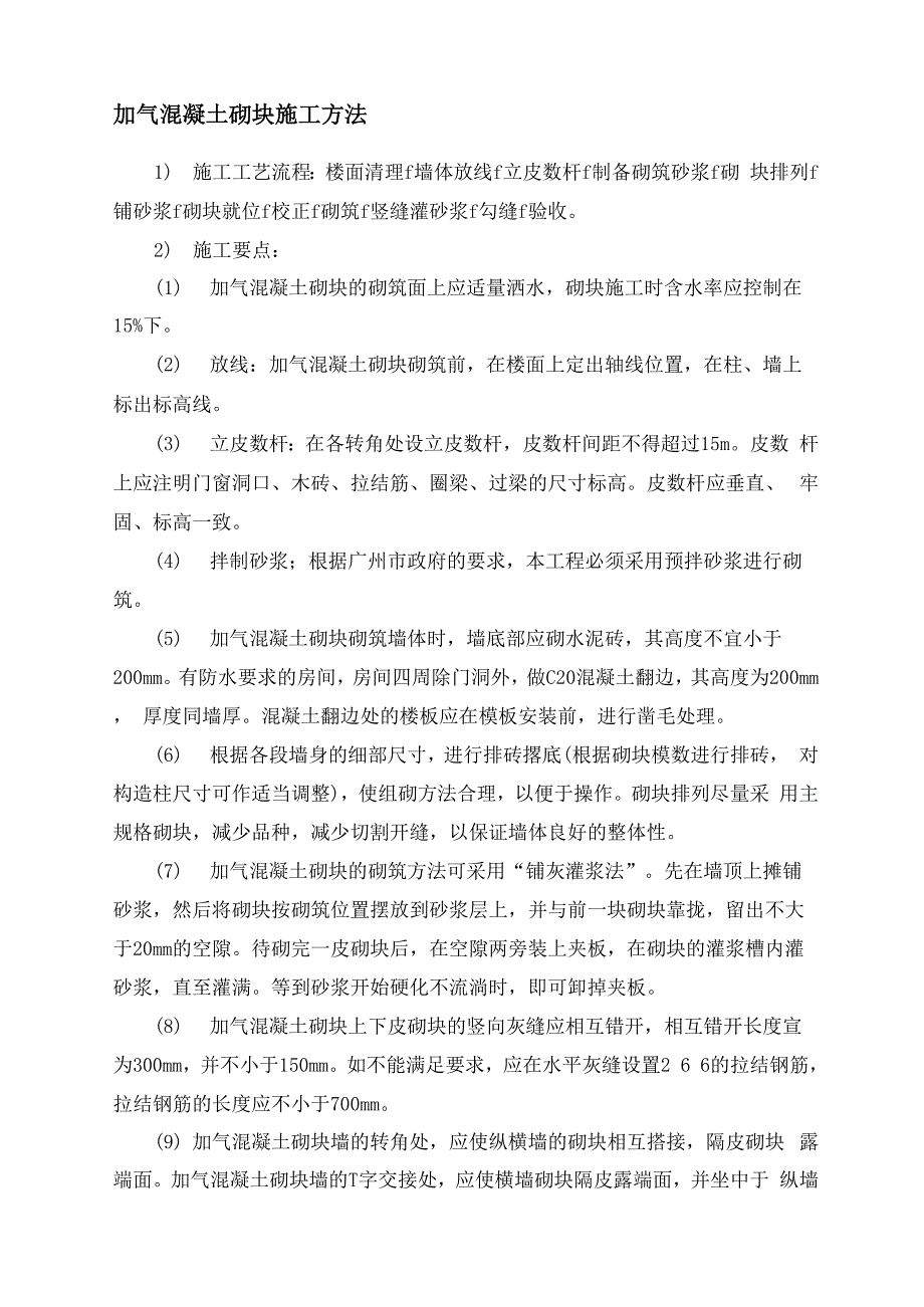 加气混凝土砌块施工方法_第1页